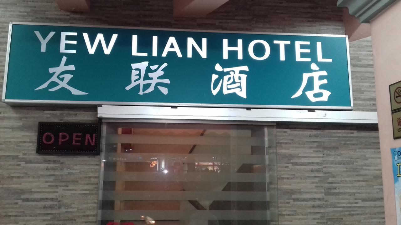 Yew Lian Hotel 新加坡 外观 照片